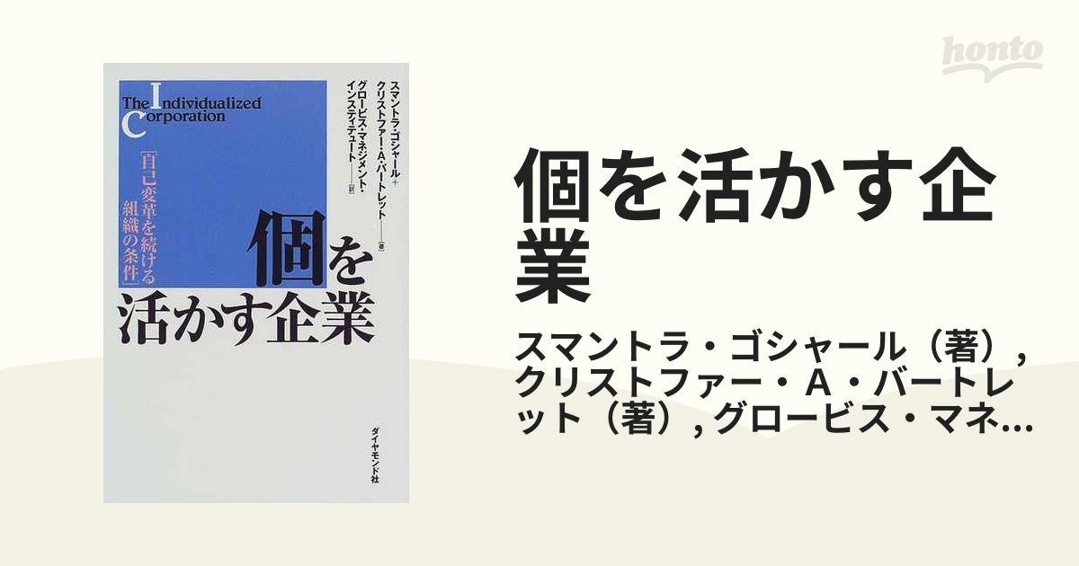 個を活かす企業 自己変革を続ける組織の条件の通販/スマントラ