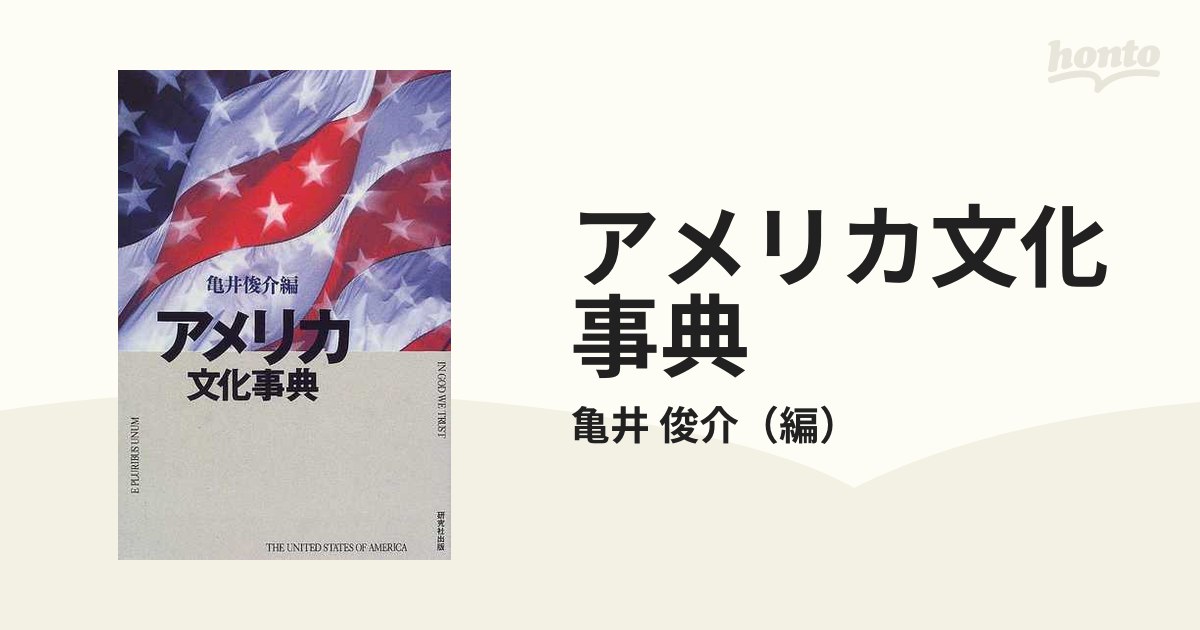 アメリカ文化事典の通販/亀井 俊介 - 紙の本：honto本の通販ストア