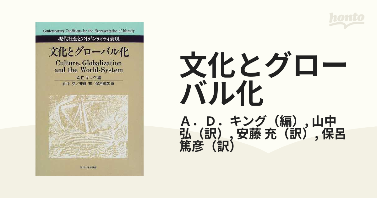 文化とグローバル化 現代社会とアイデンティティ表現