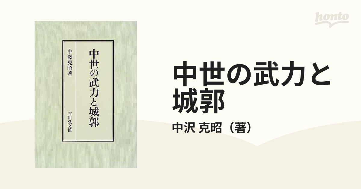 中世の武力と城郭の通販/中沢 克昭 - 紙の本：honto本の通販ストア