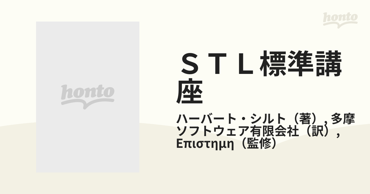 ＳＴＬ標準講座 標準テンプレートライブラリを利用したＣ＋＋プログラミング