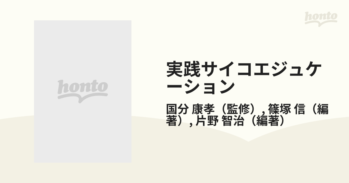 実践サイコエジュケーション 心を育てる進路学習の実際