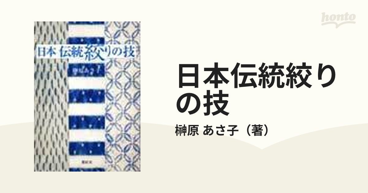 日本伝統絞りの技 榊原あさ子 紫紅社【現在入手困難本】 - 趣味 