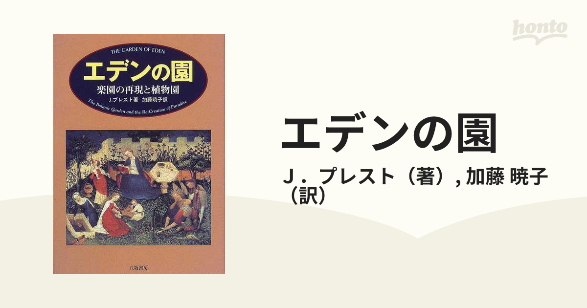 お得に買える通販 【初版本】 エデンの園 楽園の再現と植物園 - 本