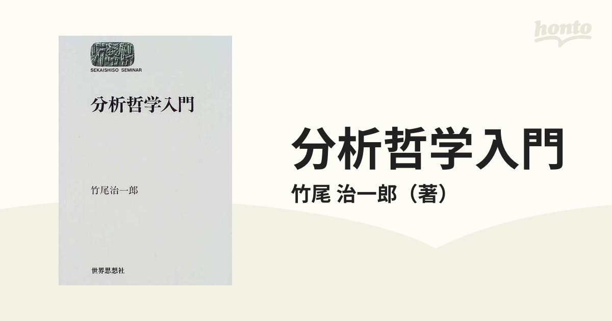 国内正規品 分析哲学入門 /世界思想社/竹尾治一郎 - 通販 - www