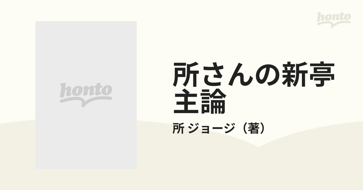 所さんの新亭主論 幸せのルール・ブック