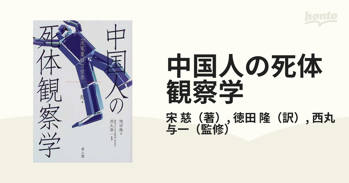 【中古】 中国人の死体観察学 『洗冤集録』の世界/雄山閣/宋慈 中国人の死体観察学 『洗冤集録』の世界 | 宋 慈, 西丸 與一