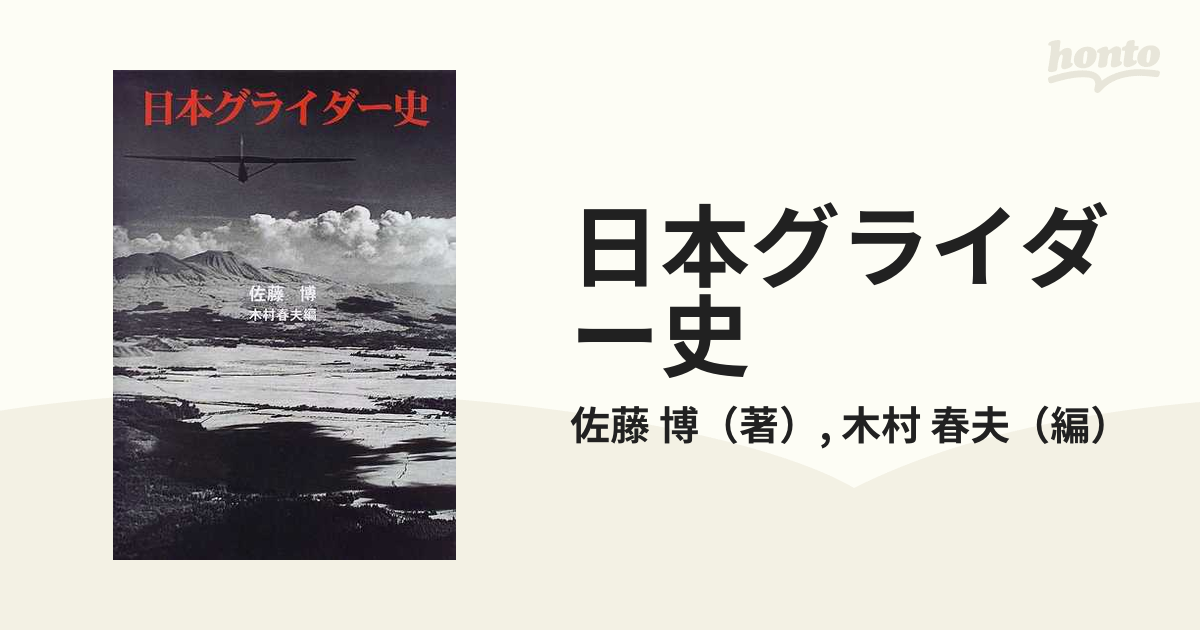 日本グライダー史の通販/佐藤 博/木村 春夫 - 紙の本：honto本の通販ストア