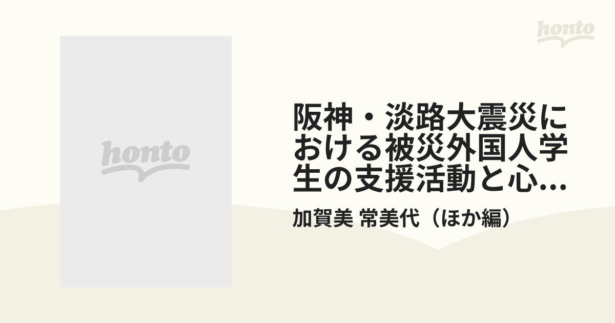 阪神・淡路大震災における被災外国人学生の支援活動と心のケア/ナカニシヤ出版/加賀美常美代 - アート/エンタメ