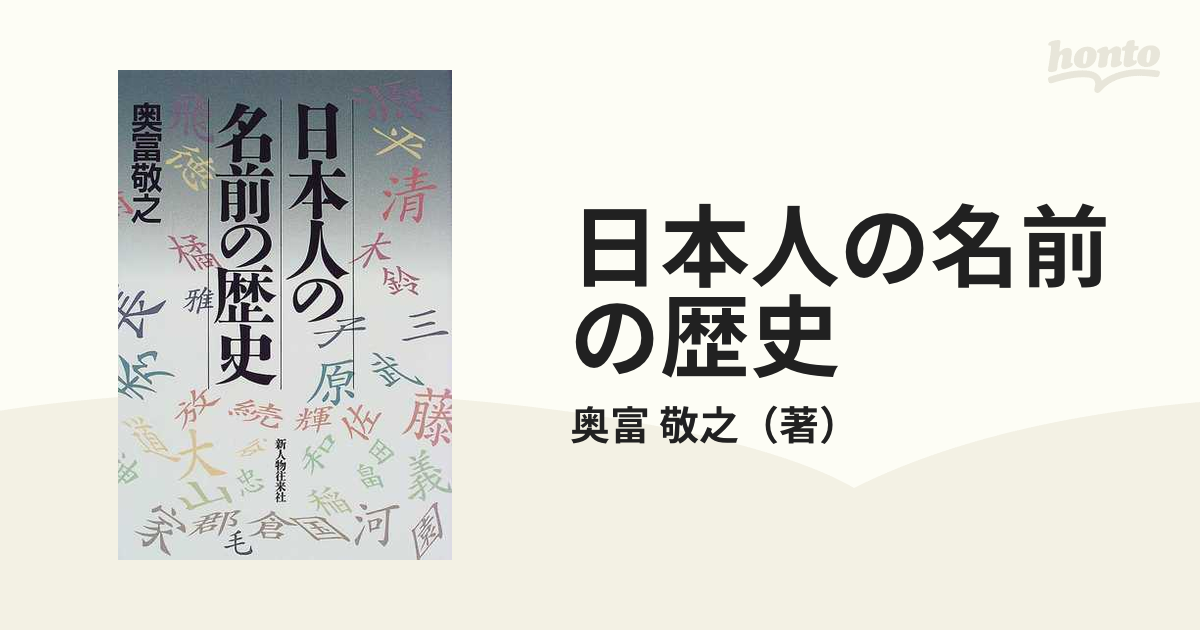 日本人の名前の歴史の通販 奥富 敬之 紙の本 Honto本の通販ストア