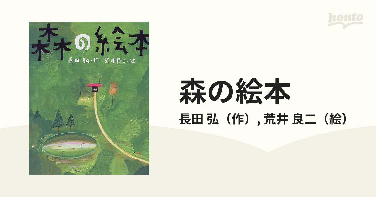 紙の本：honto本の通販ストア　森の絵本の通販/長田　講談社の創作絵本　弘/荒井　良二