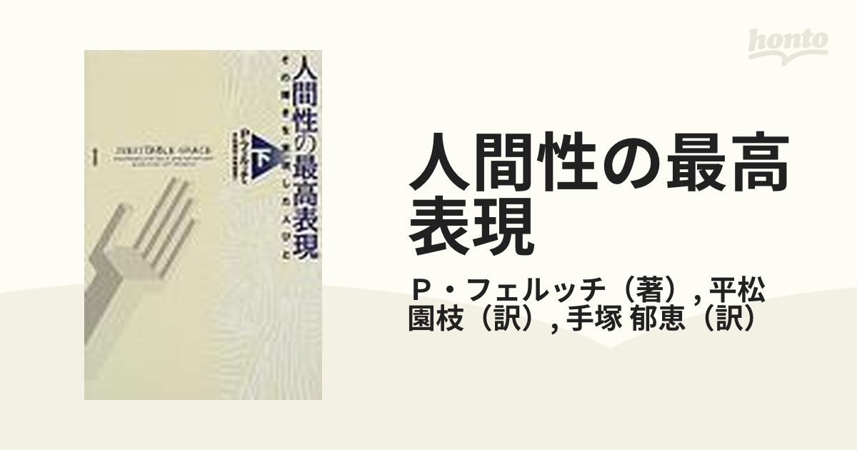 人間性の最高表現 その輝きを実現した人びと 下