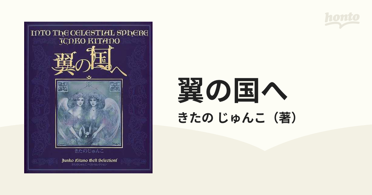 翼の国へ きたのじゅんこベストセレクション