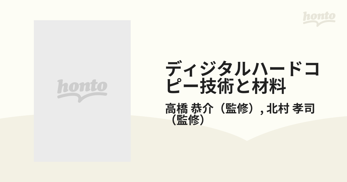 ディジタルハードコピー技術と材料 最新の電子写真技術とその材料の