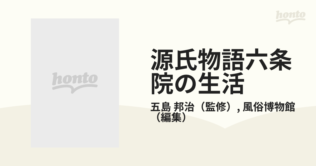 源氏物語六条院の生活 改訂版の通販/五島 邦治/風俗博物館 - 小説