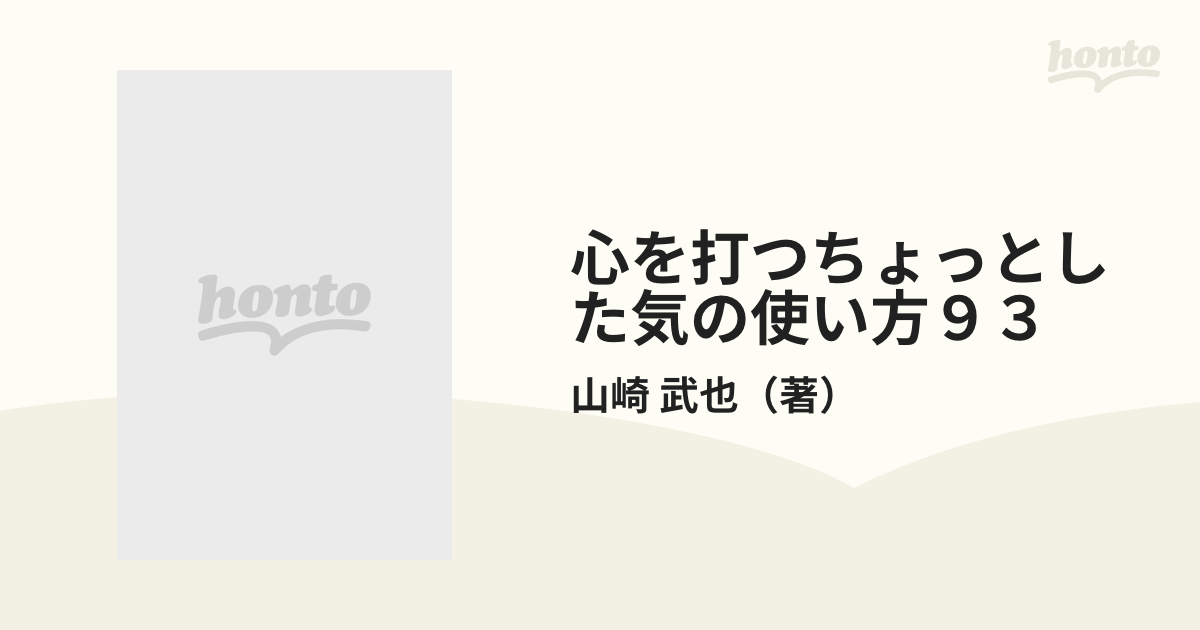 心を打つちょっとした気の使い方９３