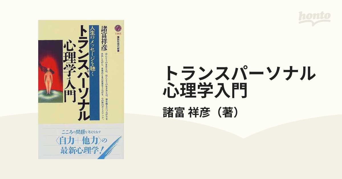 送料無料激安祭 トランスパーソナル心理学入門 諸富祥彦 講談社現代