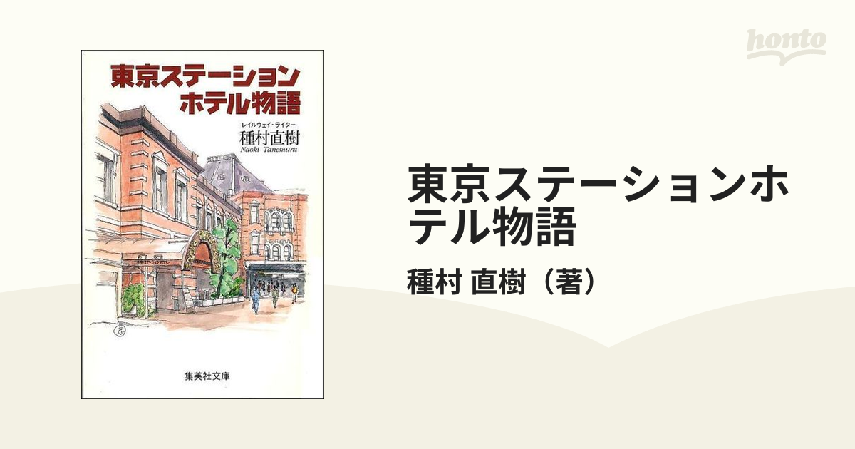 東京ステーションホテル物語の通販 種村 直樹 集英社文庫 紙の本 Honto本の通販ストア