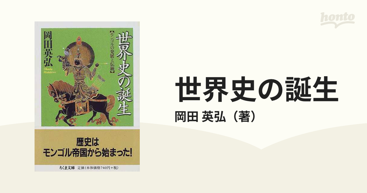 世界史の誕生 モンゴルの発展と伝統