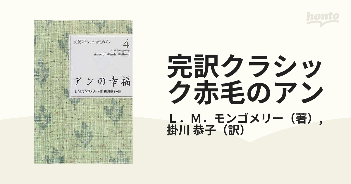 完訳クラシック赤毛のアン ４ アンの幸福の通販/Ｌ．Ｍ．モンゴメリー