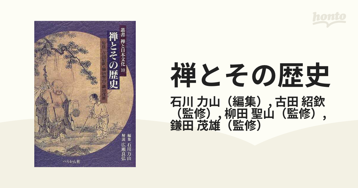 禅とその歴史の通販/石川 力山/古田 紹欽 - 紙の本：honto本の通販ストア