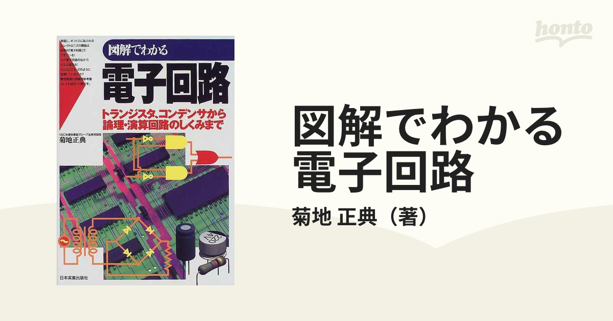 図解でわかる電子回路 トランジスタ、コンデンサから論理・演算回路のしくみまで