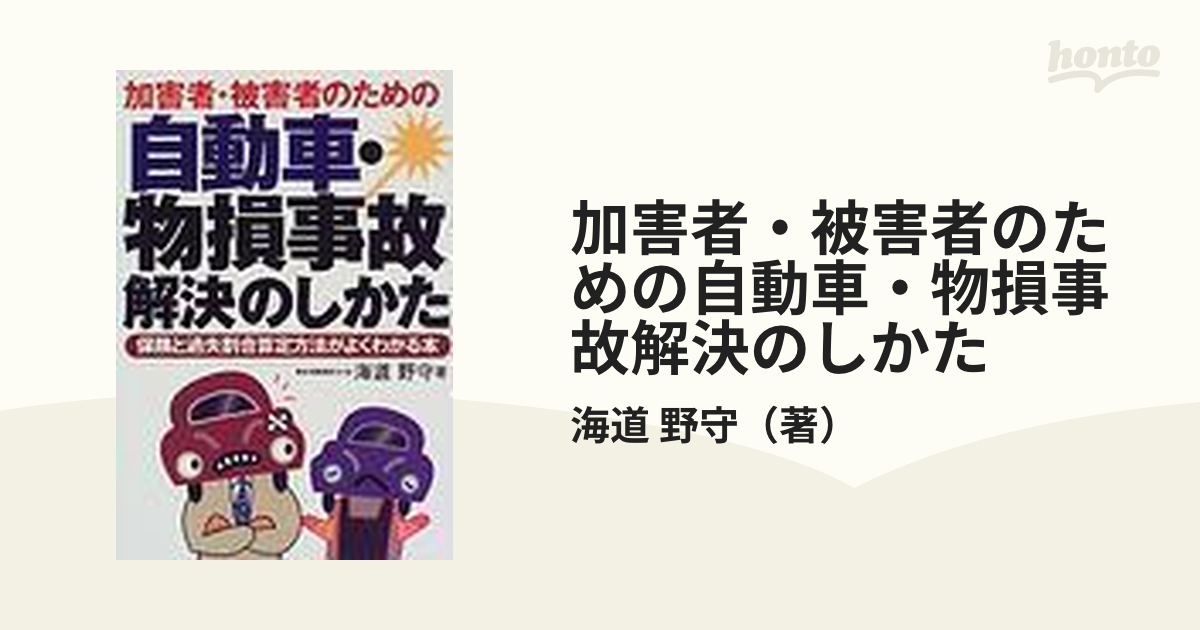 加害者・被害者のための自動車・物損事故解決のしかた 保険と過失割合算定方法がよくわかる本