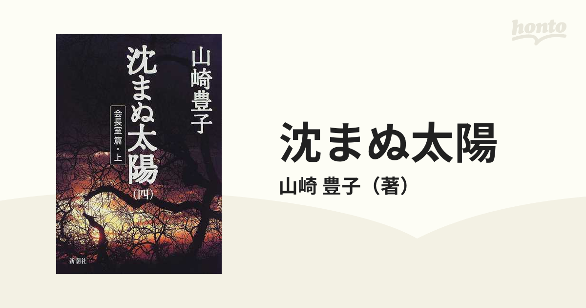 沈まぬ太陽 ４ 会長室篇 上の通販/山崎 豊子 - 小説：honto本の通販ストア