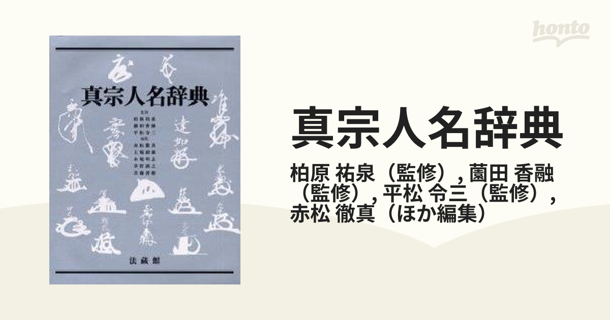 真宗人名辞典の通販/柏原 祐泉/薗田 香融 - 紙の本：honto本の通販ストア