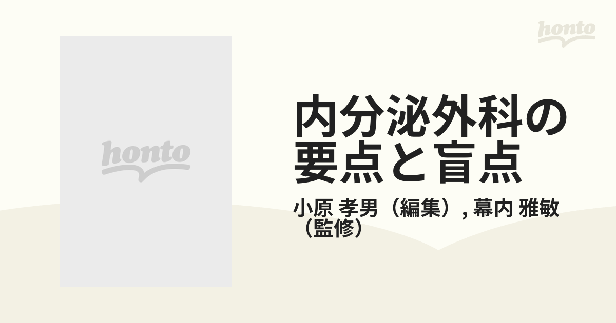 内分泌外科の要点と盲点