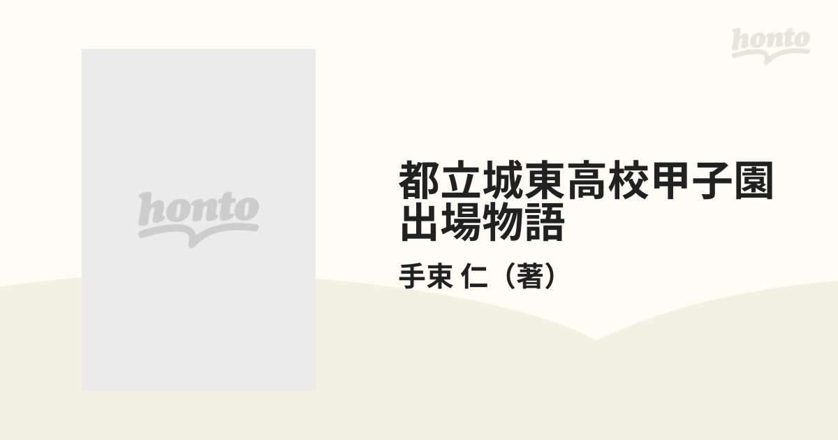 都立城東高校甲子園出場物語 夢の実現の通販/手束 仁 - 紙の本：honto