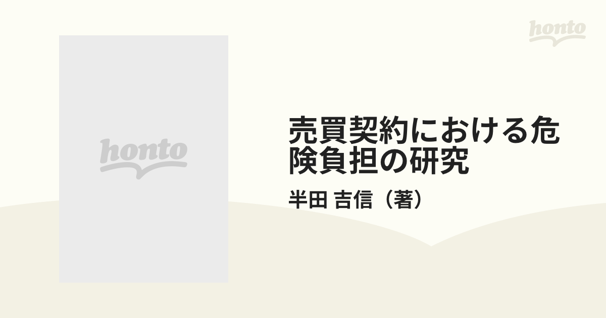 売買契約における危険負担の研究