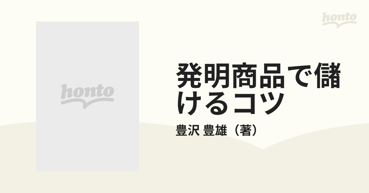 発明商品で儲けるコツ 百万円から一千万円以上儲けたアイデアの実例と新しい成功法 新装改訂