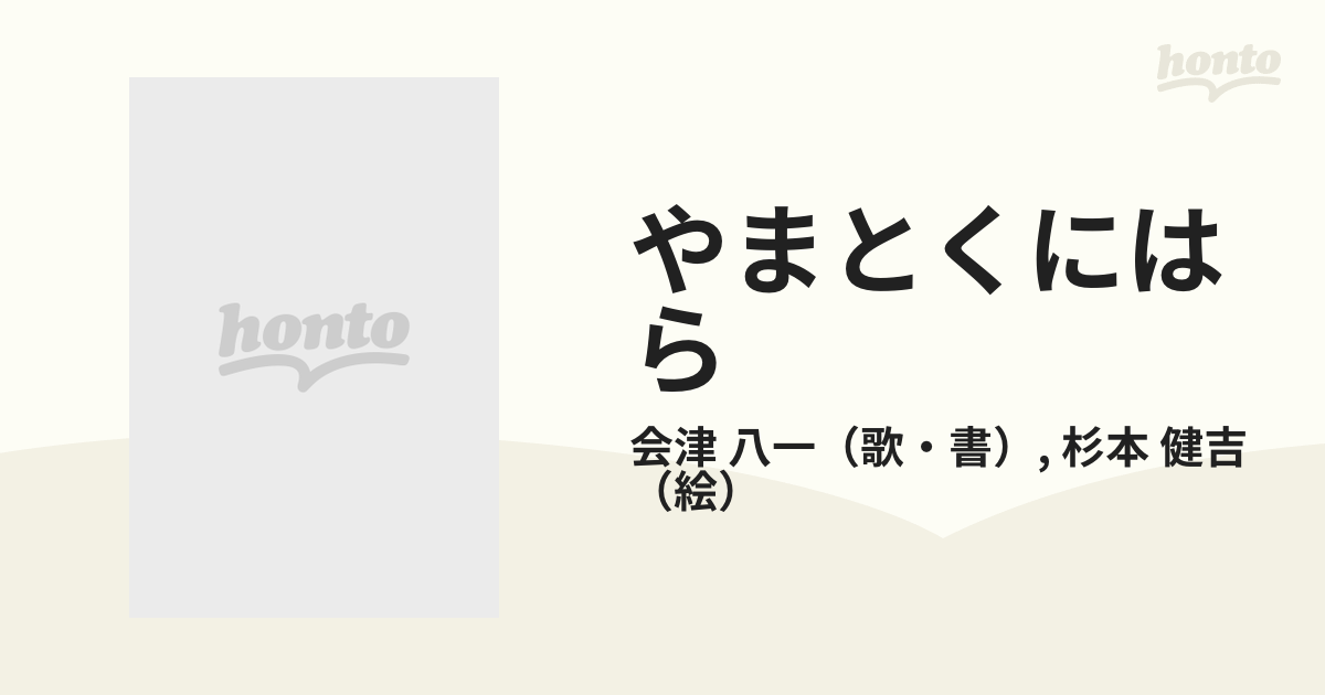 やまとくにはら 新装版