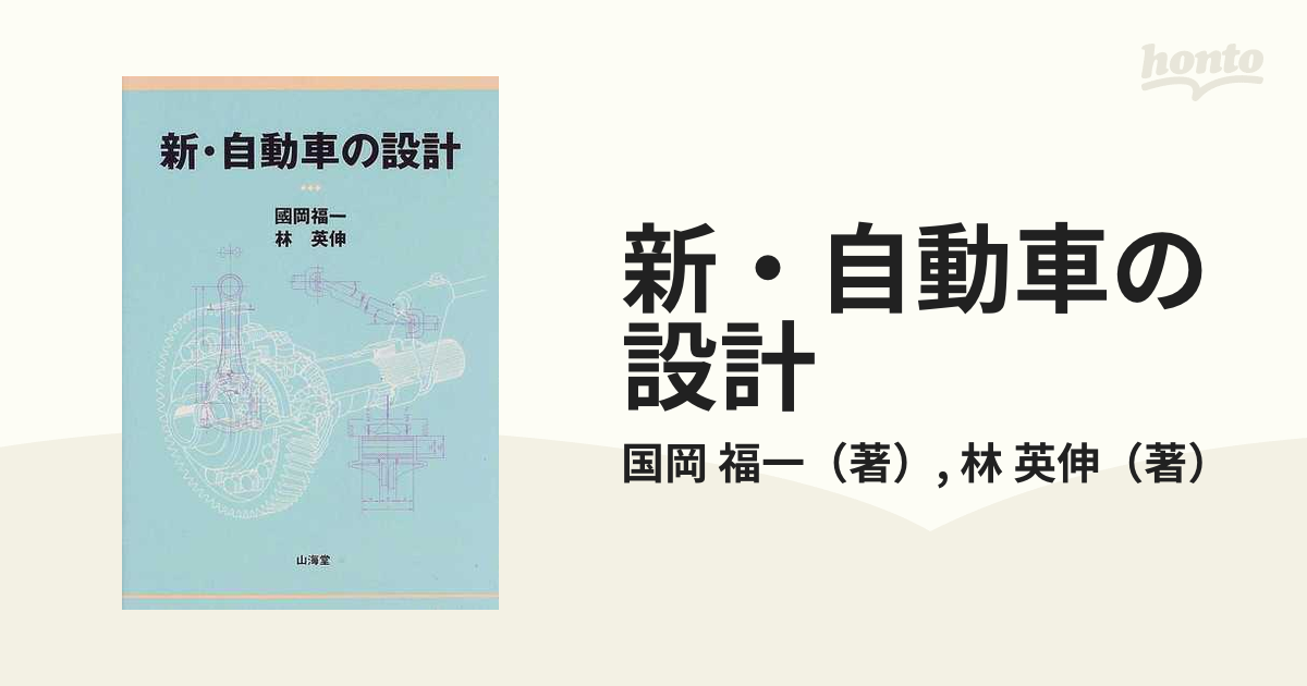 新・自動車の設計