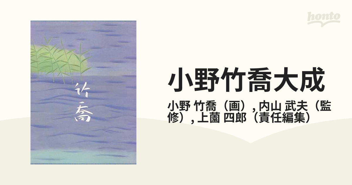 小野竹喬大成の通販/小野 竹喬/内山 武夫 - 紙の本：honto本の通販ストア