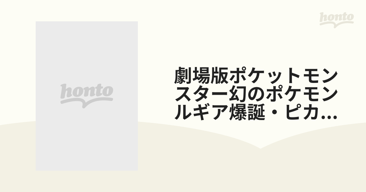 劇場版ポケットモンスター幻のポケモンルギア爆誕・ピカチュウたん