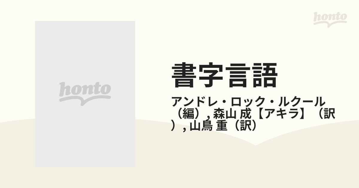 書字言語 その歴史と理論および病態の通販/アンドレ・ロック・ルクール