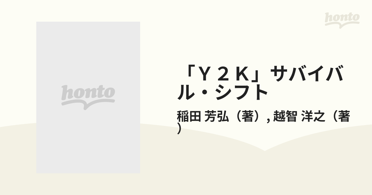 Ｙ２Ｋ」サバイバル・シフト 生き方に変更を迫るゴングは鳴ったの通販