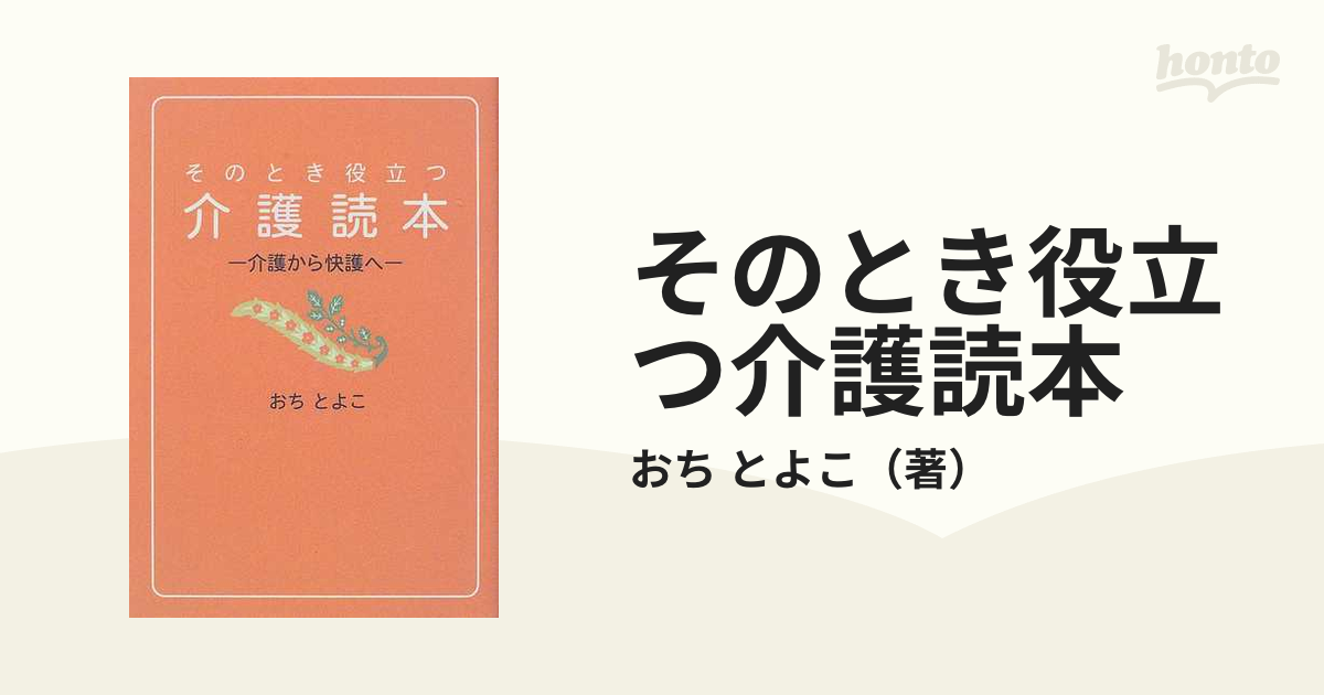 メーカー送品・ 【中古】 そのとき役立つ介護読本 介護から快護へ/東京