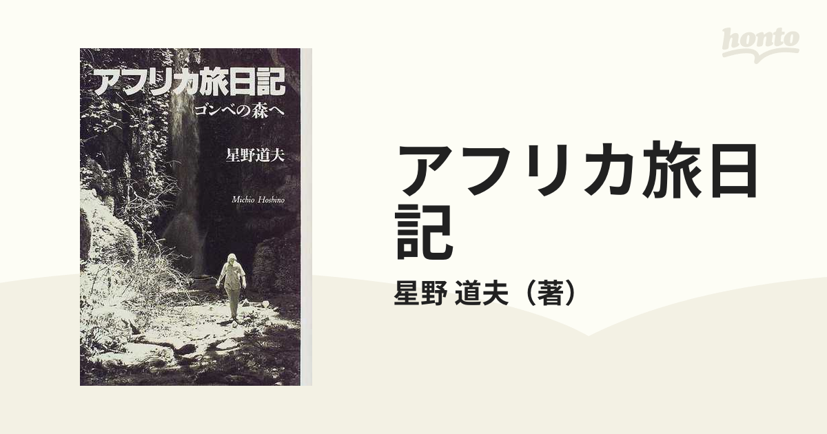 アフリカ旅日記 ゴンベの森へ