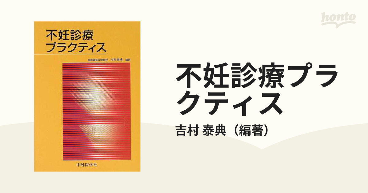 不妊診療プラクティスの通販/吉村 泰典 - 紙の本：honto本の通販ストア