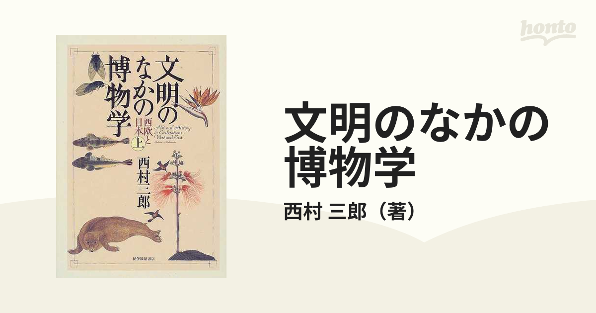 文明のなかの博物学 西欧と日本 上の通販/西村 三郎 - 紙の本：honto本