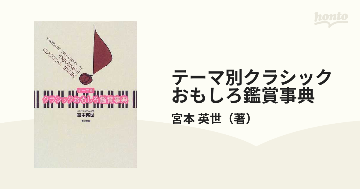 テーマ別クラシックおもしろ鑑賞事典の通販/宮本 英世 - 紙の本：honto ...