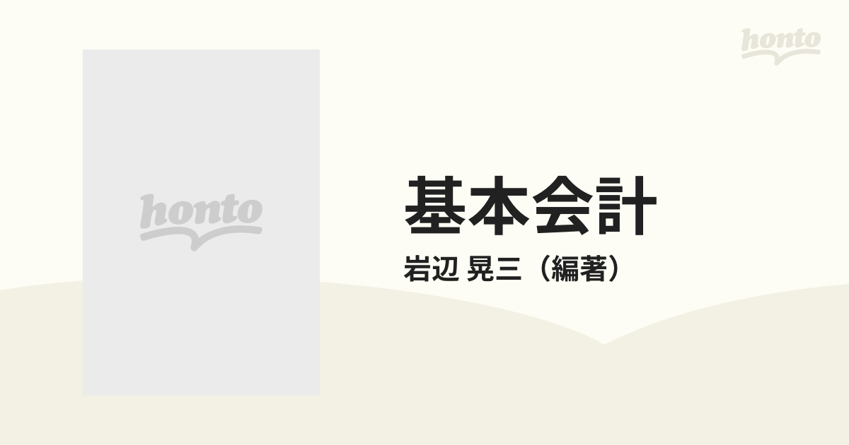 基本会計 改訂版の通販/岩辺 晃三 - 紙の本：honto本の通販ストア