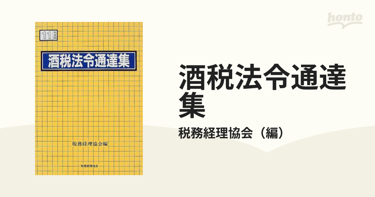 単行本ISBN-10酒税法令通達集 平成１１年度版/税務経理協会/税務経理 ...