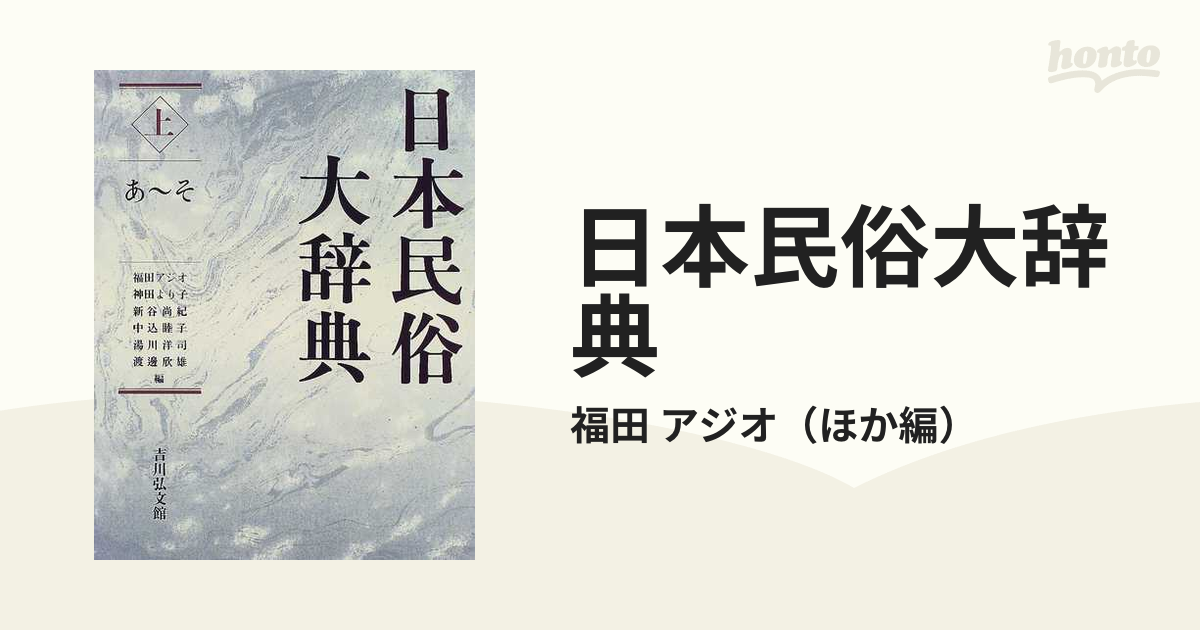 日本民俗大辞典 上 配送員設置 3960円引き htckl.water.gov.my-日本