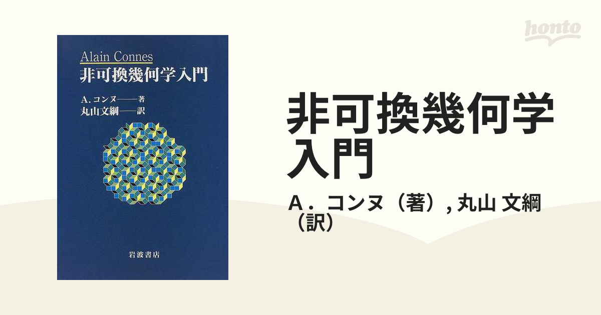 非可換幾何学入門の通販/Ａ．コンヌ/丸山 文綱 - 紙の本：honto本の