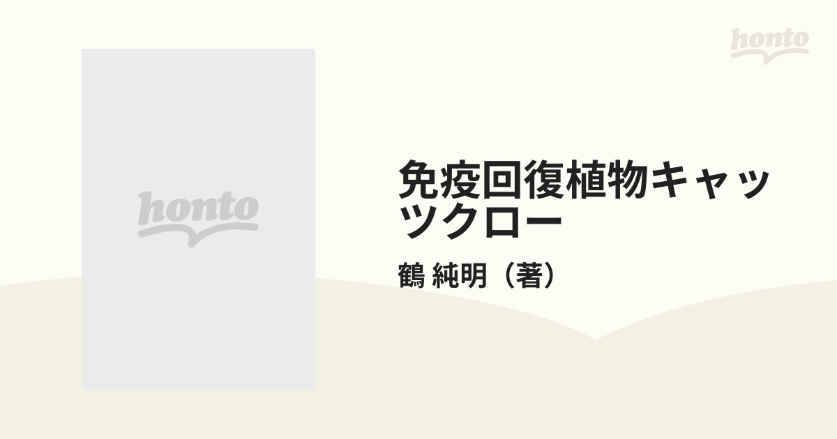 免疫回復植物キャッツクロー こども・お年寄り・あなたを守る 免疫力の増強で、あなたの健康を守る！ ガン、リウマチから感染症まで