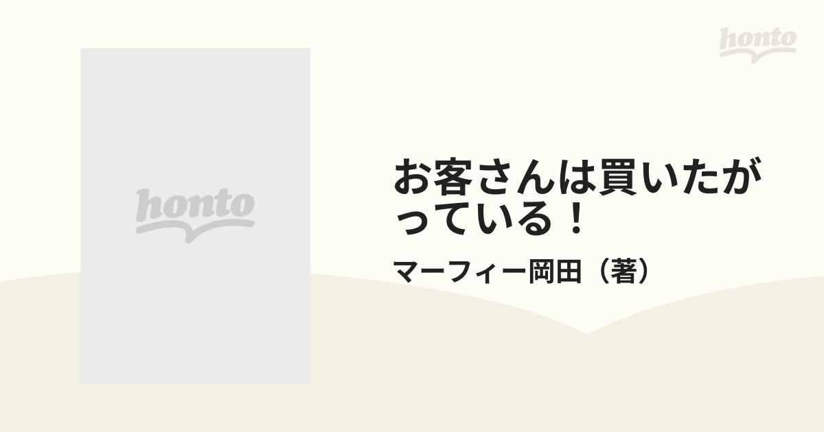 お客さんは買いたがっている！ マーフィー流・モノを売る極意